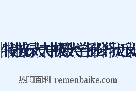 特进光禄大夫中极殿大学士孙公行状近义词是什么意思的图片